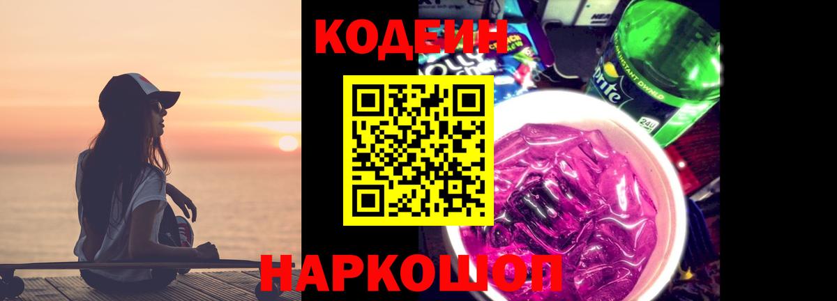 Codein Purple Drank Алушта